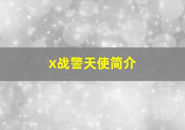 x战警天使简介