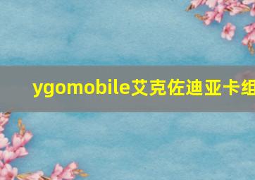 ygomobile艾克佐迪亚卡组