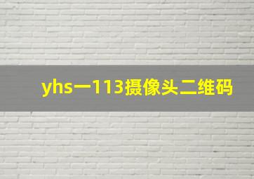 yhs一113摄像头二维码