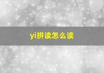 yi拼读怎么读