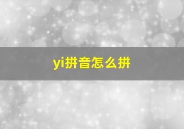 yi拼音怎么拼