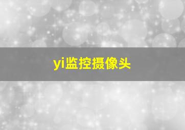 yi监控摄像头