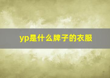 yp是什么牌子的衣服