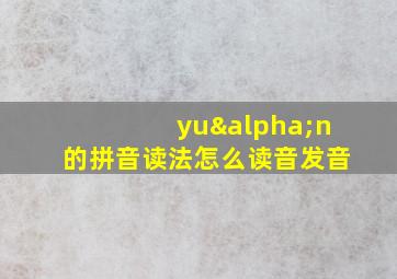 yuαn的拼音读法怎么读音发音