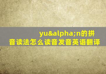 yuαn的拼音读法怎么读音发音英语翻译