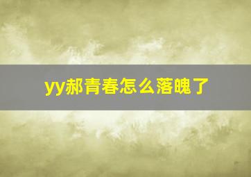 yy郝青春怎么落魄了