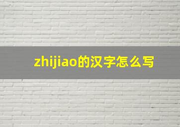 zhijiao的汉字怎么写