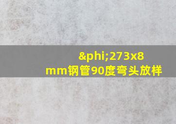 φ273x8mm钢管90度弯头放样