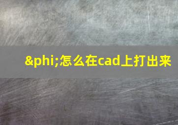 φ怎么在cad上打出来