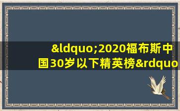 “2020福布斯中国30岁以下精英榜”