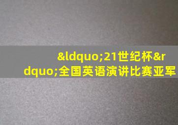 “21世纪杯”全国英语演讲比赛亚军