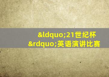 “21世纪杯”英语演讲比赛