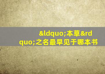 “本草”之名最早见于哪本书