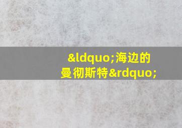 “海边的曼彻斯特”