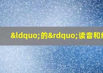 “的”读音和组词