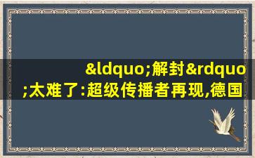 “解封”太难了:超级传播者再现,德国伊朗露反弹苗头