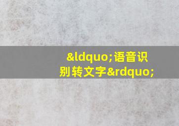 “语音识别转文字”