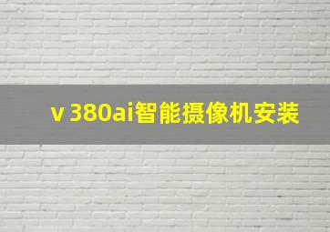 ⅴ380ai智能摄像机安装