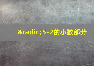 √5-2的小数部分