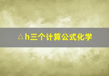 △h三个计算公式化学