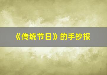 《传统节日》的手抄报