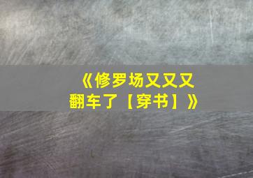 《修罗场又又又翻车了【穿书】》