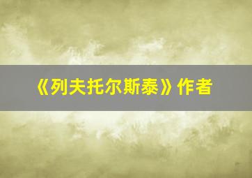 《列夫托尔斯泰》作者