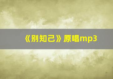 《别知己》原唱mp3