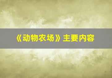 《动物农场》主要内容