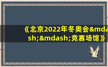 《北京2022年冬奥会——竞赛场馆》