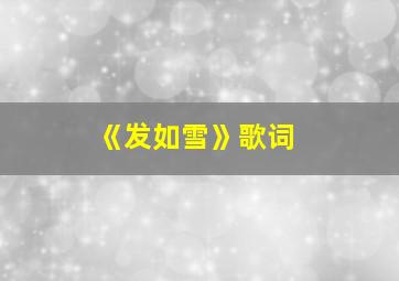 《发如雪》歌词