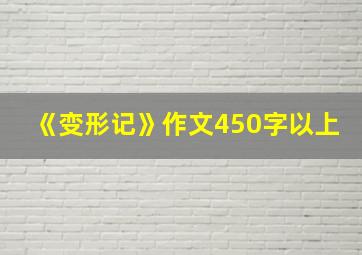 《变形记》作文450字以上