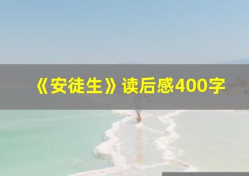 《安徒生》读后感400字