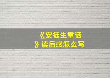 《安徒生童话》读后感怎么写