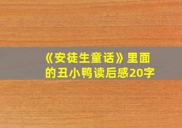 《安徒生童话》里面的丑小鸭读后感20字