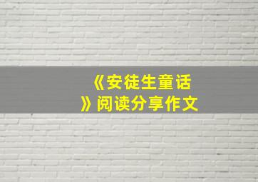 《安徒生童话》阅读分享作文