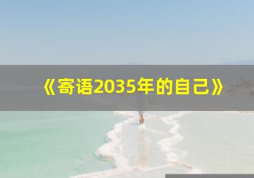 《寄语2035年的自己》