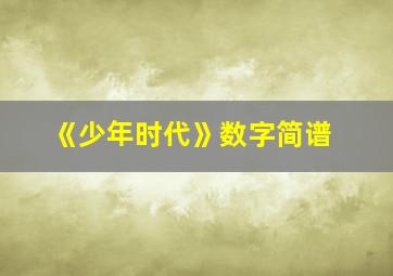 《少年时代》数字简谱