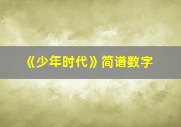 《少年时代》简谱数字