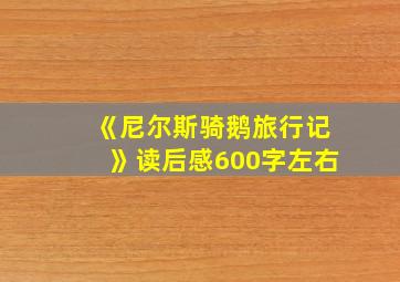 《尼尔斯骑鹅旅行记》读后感600字左右