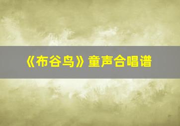 《布谷鸟》童声合唱谱