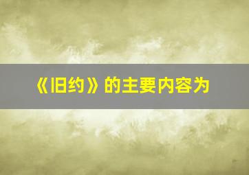 《旧约》的主要内容为