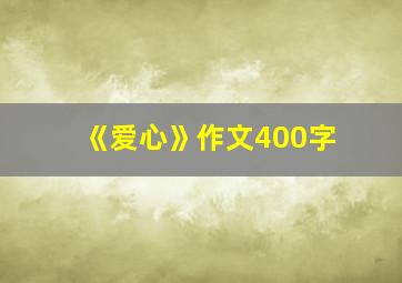 《爱心》作文400字