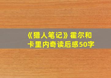 《猎人笔记》霍尔和卡里内奇读后感50字