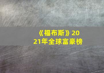 《福布斯》2021年全球富豪榜