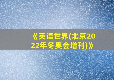 《英语世界(北京2022年冬奥会增刊)》