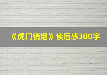 《虎门销烟》读后感300字