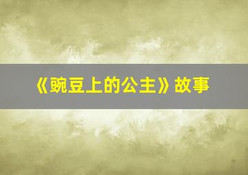 《豌豆上的公主》故事