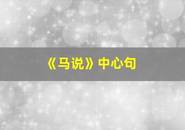 《马说》中心句