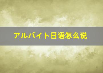 アルバイト日语怎么说